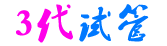 3代试管